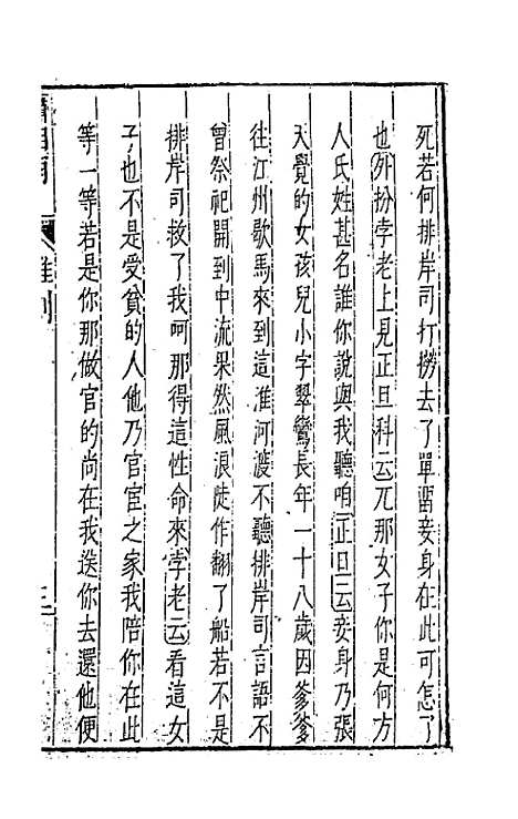 【元曲选】十三 - 臧懋循辑.pdf