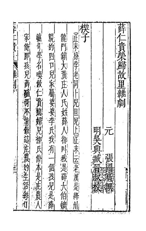 【元曲选】十六 - 臧懋循辑.pdf