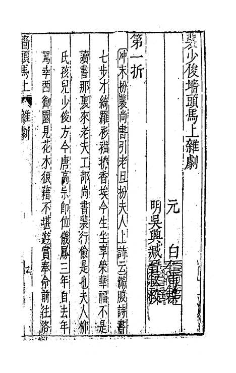 【元曲选】十七 - 臧懋循辑.pdf