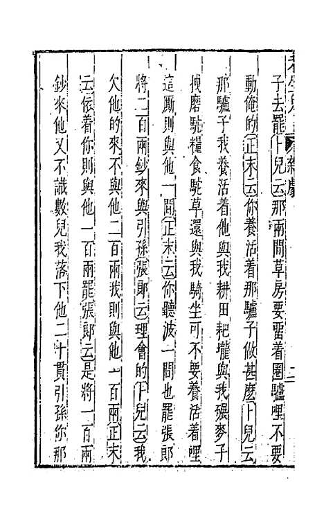 【元曲选】十八 - 臧懋循辑.pdf