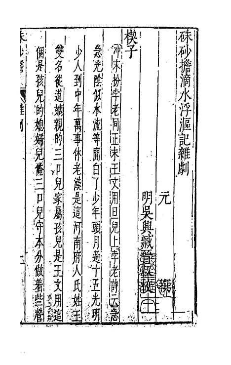 【元曲选】十九 - 臧懋循辑.pdf