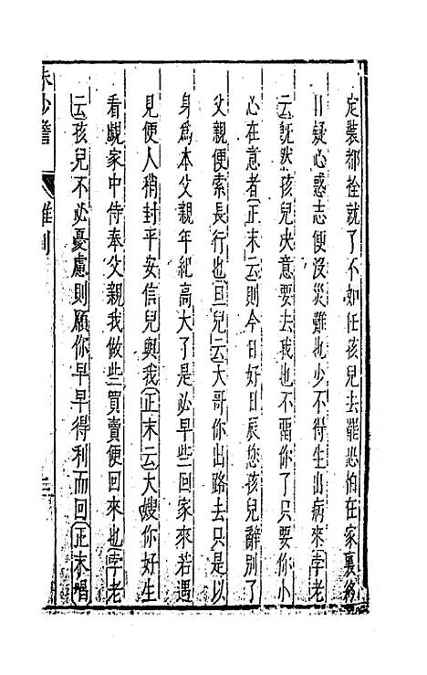 【元曲选】十九 - 臧懋循辑.pdf