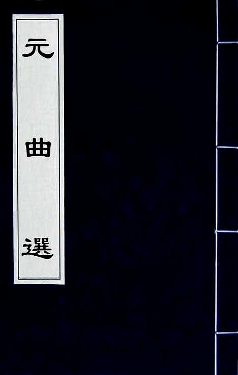 【元曲选】三十 - 臧懋循辑.pdf