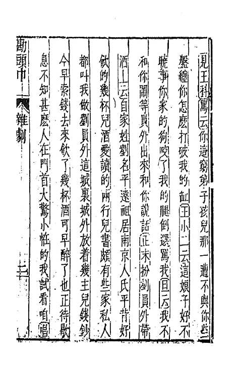 【元曲选】三十 - 臧懋循辑.pdf