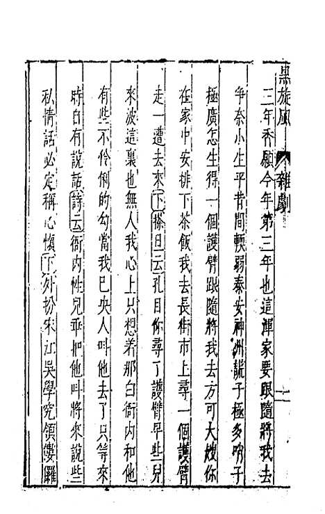 【元曲选】三十一 - 臧懋循辑.pdf