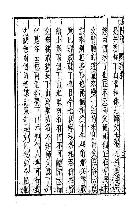 【元曲选】三十三 - 臧懋循辑.pdf