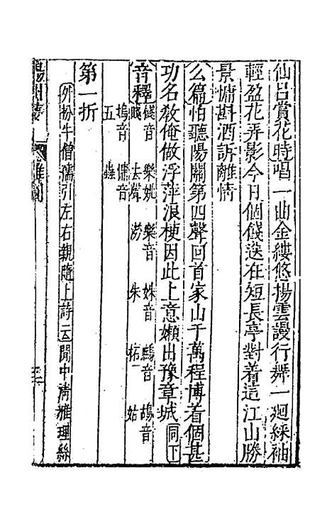 【元曲选】三十六 - 臧懋循辑.pdf