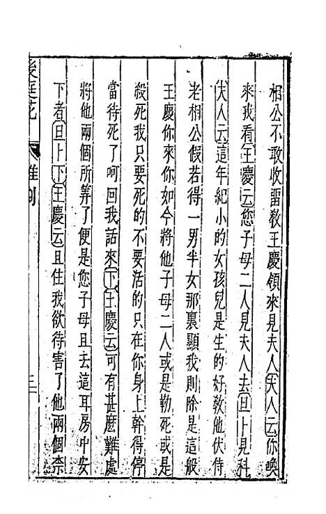 【元曲选】四十一 - 臧懋循辑.pdf