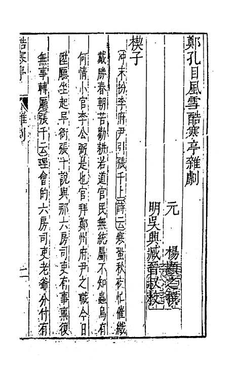 【元曲选】四十四 - 臧懋循辑.pdf