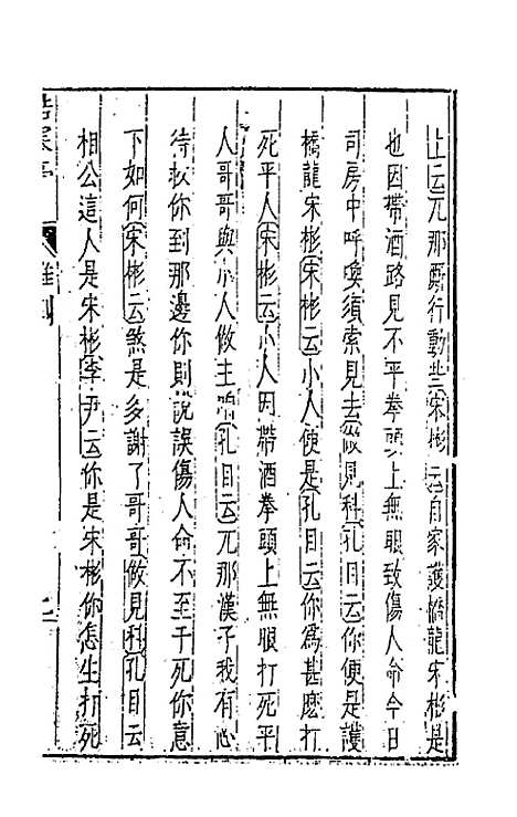 【元曲选】四十四 - 臧懋循辑.pdf