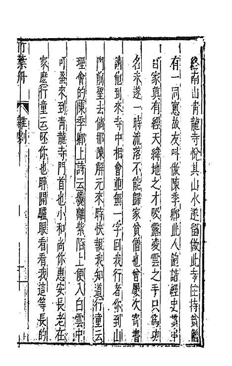 【元曲选】四十五 - 臧懋循辑.pdf