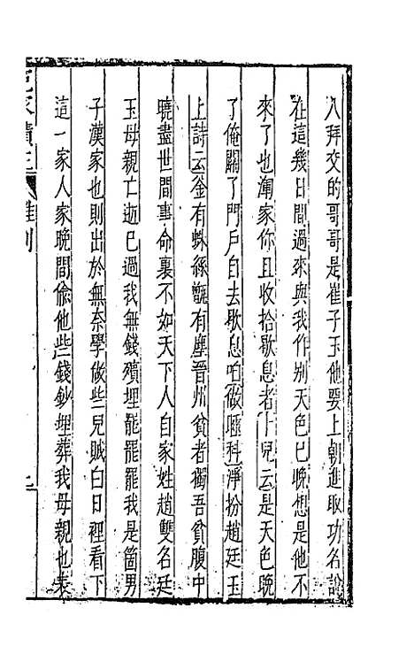 【元曲选】四十九 - 臧懋循辑.pdf