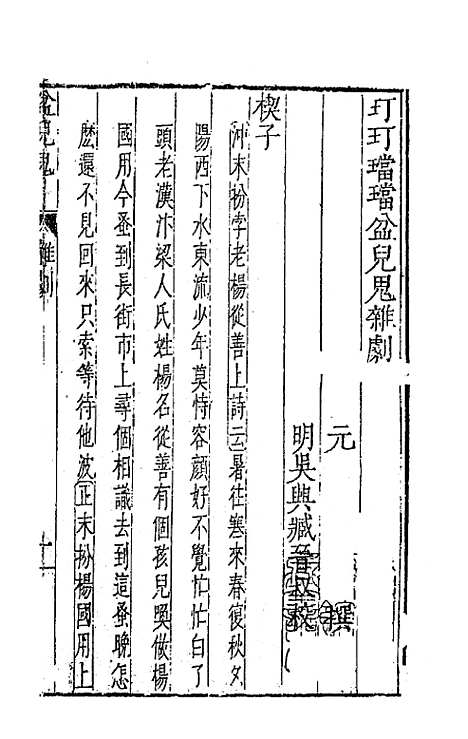 【元曲选】五十九 - 臧懋循辑.pdf