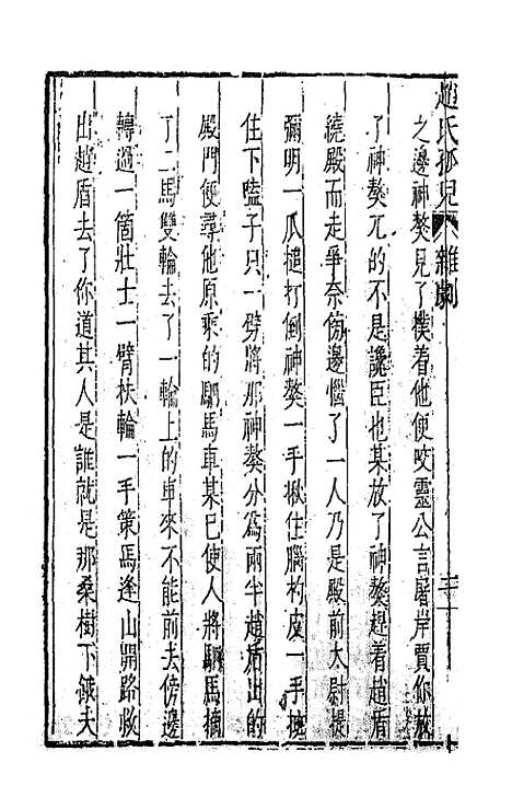 【元曲选】六十二 - 臧懋循辑.pdf