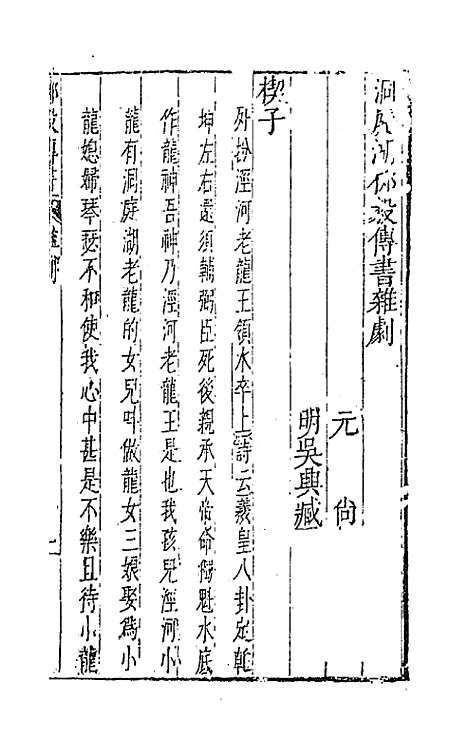 【元曲选】六十九 - 臧懋循辑.pdf