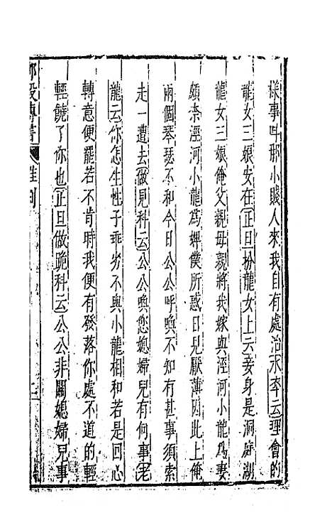 【元曲选】六十九 - 臧懋循辑.pdf