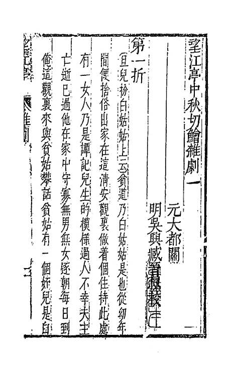 【元曲选】七十 - 臧懋循辑.pdf