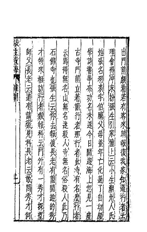 【元曲选】七十二 - 臧懋循辑.pdf