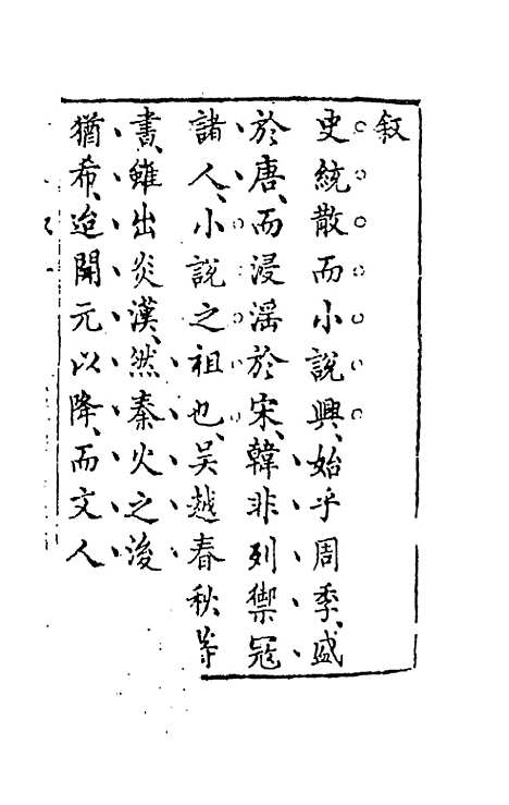 【古今小说】一 - 冯梦龙辑.pdf