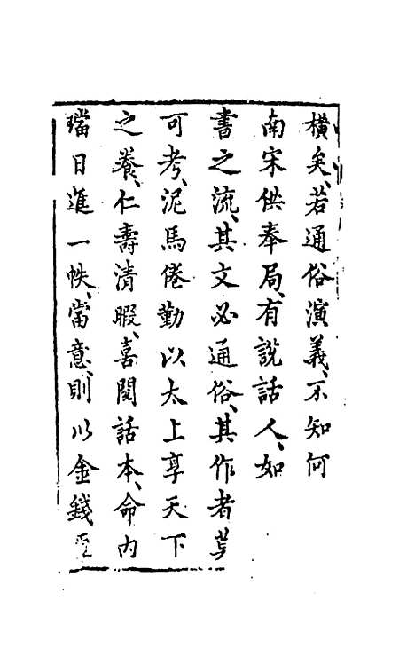 【古今小说】一 - 冯梦龙辑.pdf