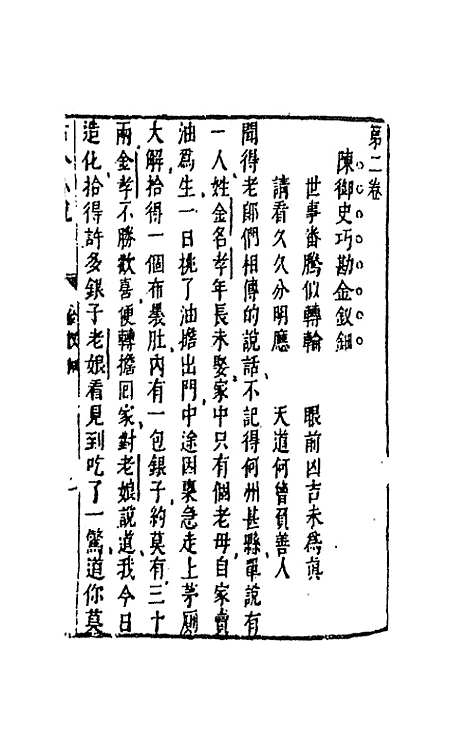 【古今小说】二 - 冯梦龙辑.pdf