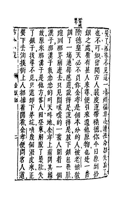 【古今小说】二 - 冯梦龙辑.pdf