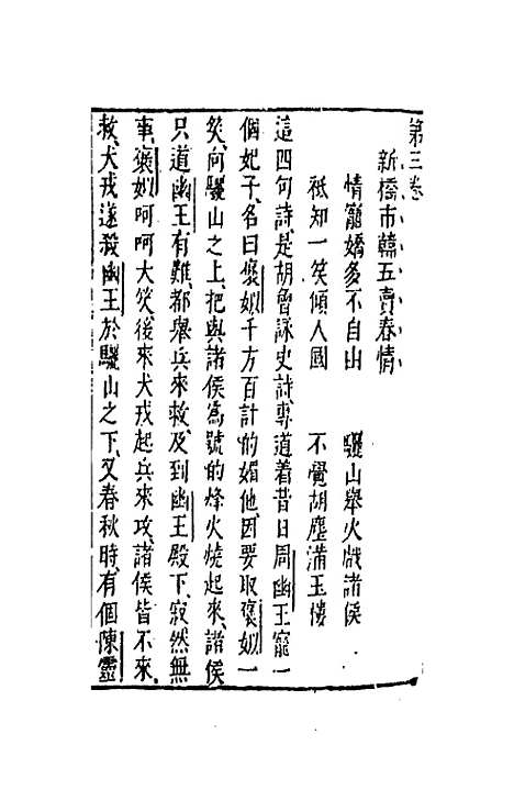 【古今小说】三 - 冯梦龙辑.pdf