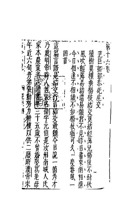 【古今小说】九 - 冯梦龙辑.pdf