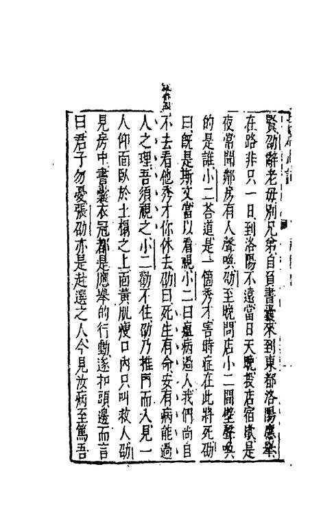 【古今小说】九 - 冯梦龙辑.pdf