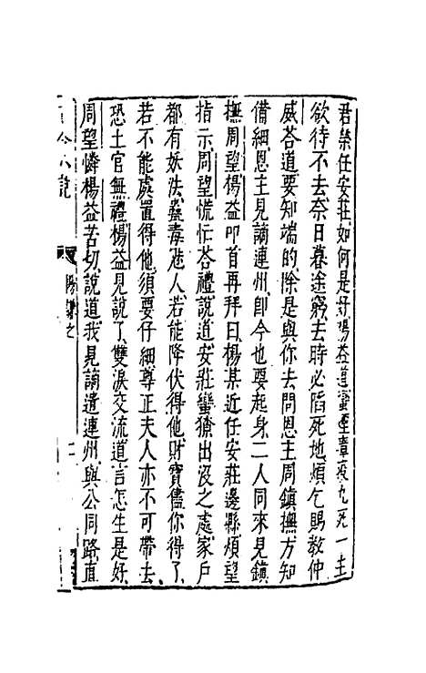 【古今小说】十 - 冯梦龙辑.pdf