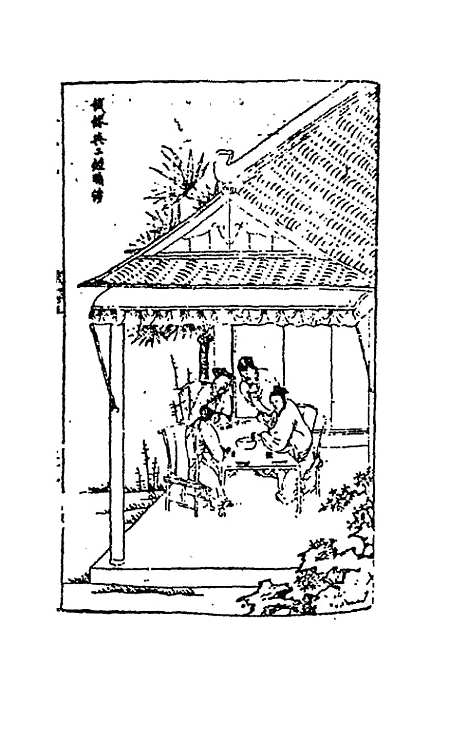 【古今小说】十一 - 冯梦龙辑.pdf