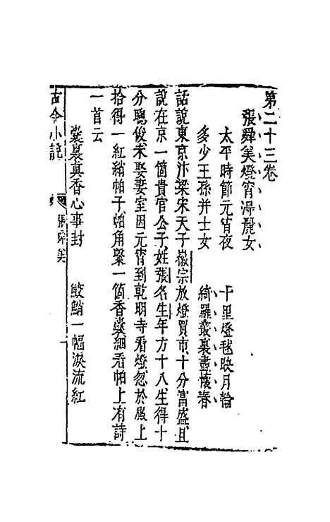 【古今小说】十三 - 冯梦龙辑.pdf