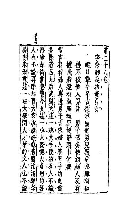 【古今小说】十五 - 冯梦龙辑.pdf