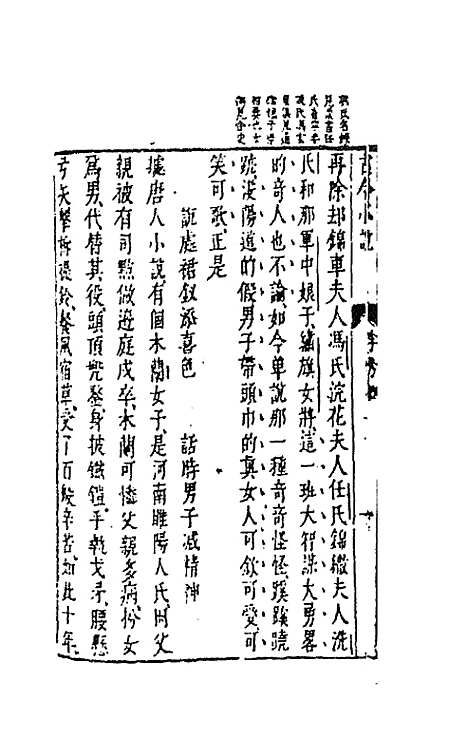 【古今小说】十五 - 冯梦龙辑.pdf