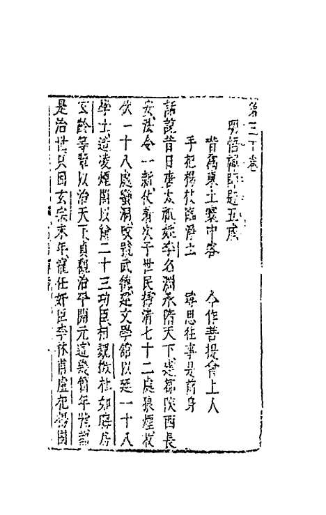 【古今小说】十六 - 冯梦龙辑.pdf