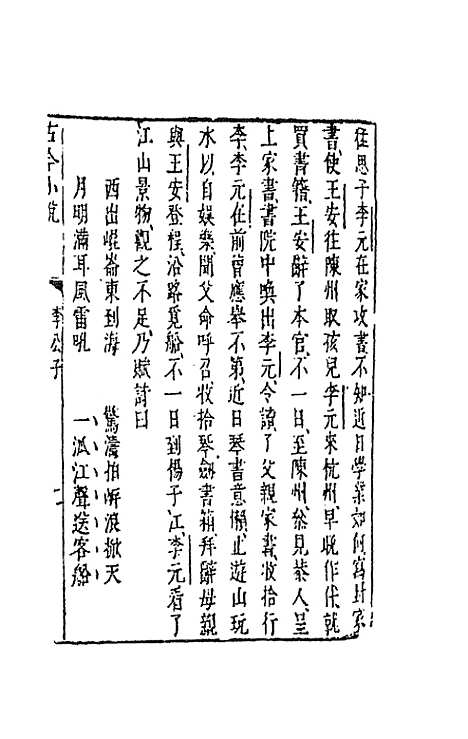 【古今小说】十八 - 冯梦龙辑.pdf