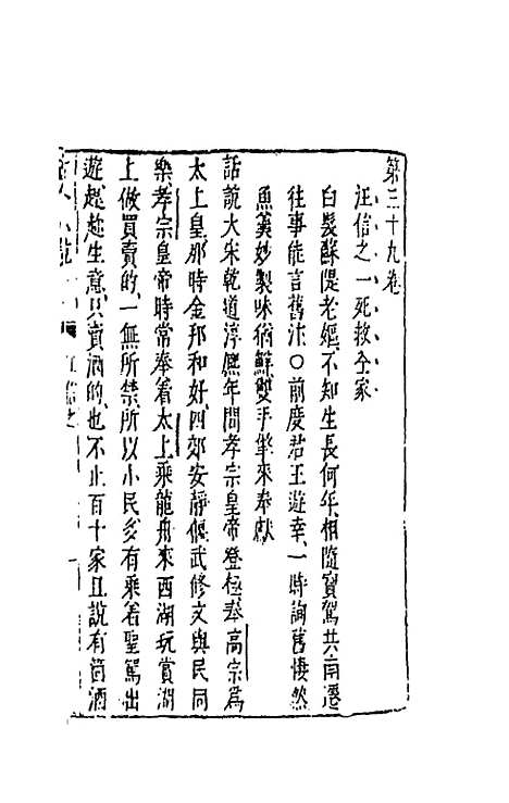 【古今小说】二十 - 冯梦龙辑.pdf