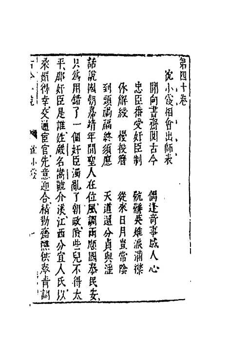 【古今小说】二十一 - 冯梦龙辑.pdf