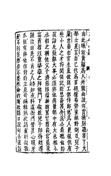 【古今小说】二十一 - 冯梦龙辑.pdf