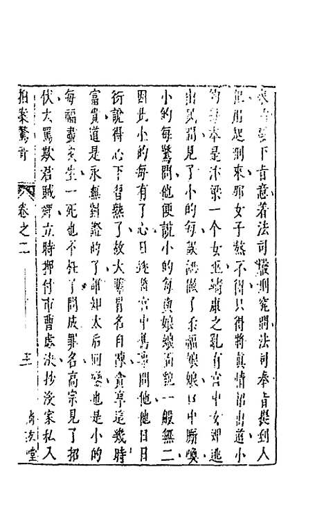 【拍案惊奇】三 - 凌蒙初.pdf