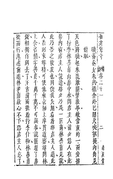 【拍案惊奇】十三 - 凌蒙初.pdf