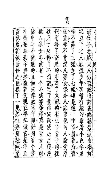 【拍案惊奇】十九 - 凌蒙初.pdf