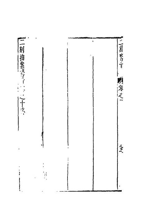 【二刻拍案惊奇】七 - 凌蒙初.pdf