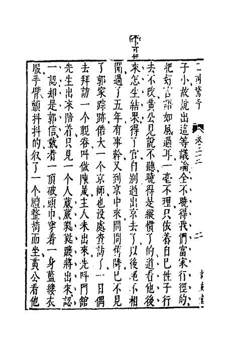 【二刻拍案惊奇】十三 - 凌蒙初.pdf