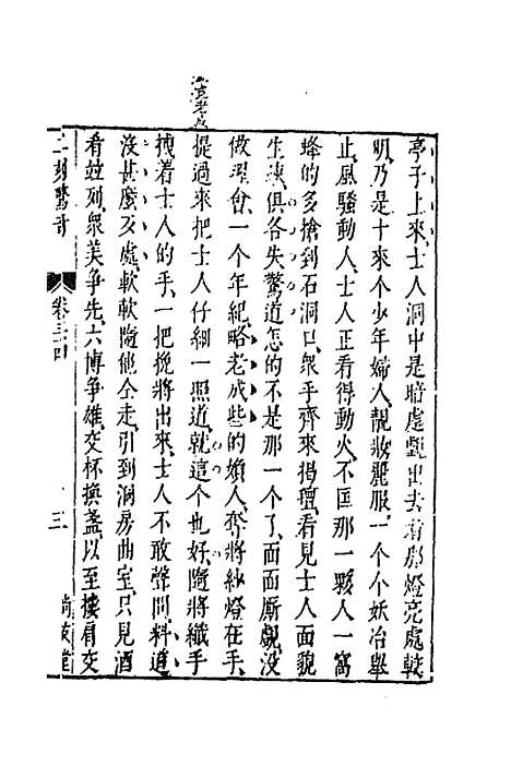 【二刻拍案惊奇】十九 - 凌蒙初.pdf