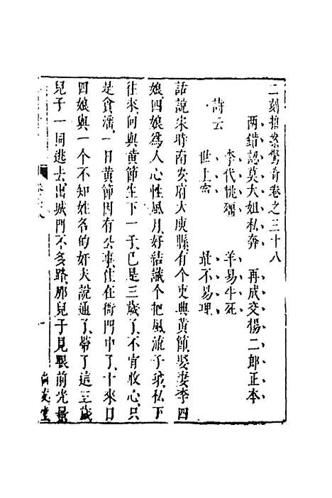 【二刻拍案惊奇】二十一 - 凌蒙初.pdf