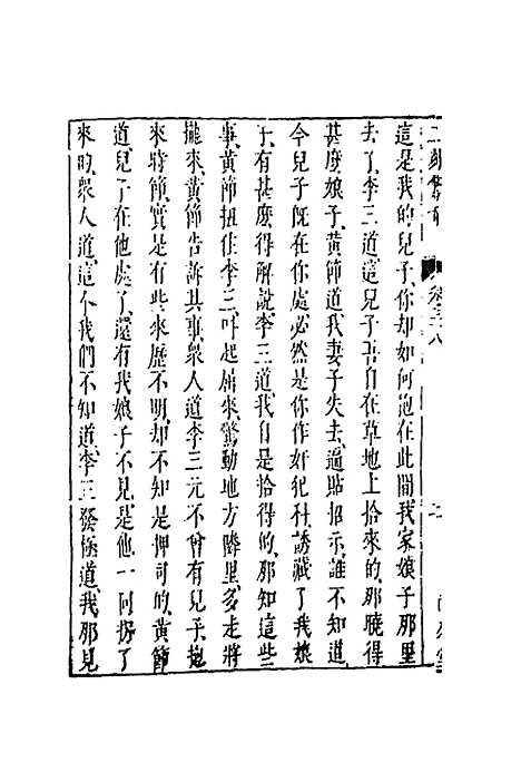 【二刻拍案惊奇】二十一 - 凌蒙初.pdf