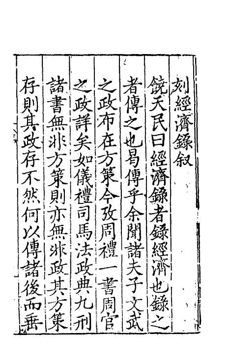 【皇明名臣经济录】一 - 陈九德辑.pdf