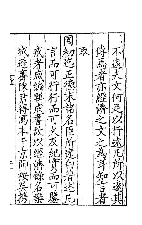 【皇明名臣经济录】一 - 陈九德辑.pdf