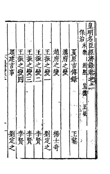 【皇明名臣经济录】二 - 陈九德辑.pdf